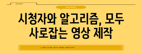 YouTube 알고리즘 분석으로 조회수 폭발시키기