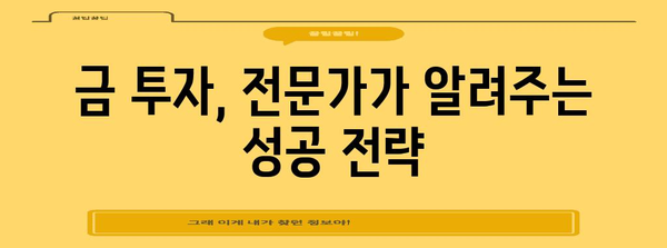 금 투자는 지금이 적기? 전문가가 알려드리는 가이드