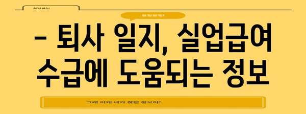 실업급여 신청을 위한 퇴사 일지 활용 가이드