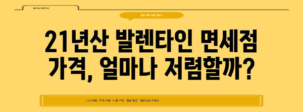 21년산 발렌타인 면세품 가격 비교 | 도수, 맛, 가격까지