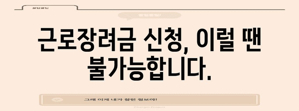 근로장려금 신청 검증하기 | 2024년 불가 사유 확인 가이드