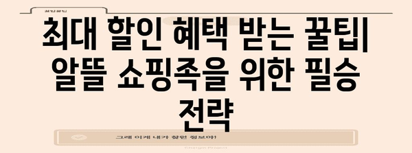 2023 한국 블랙프라이데이 세일 기간 총정리 | 최대 할인 혜택 받는 꿀팁 & 주요 행사 일정