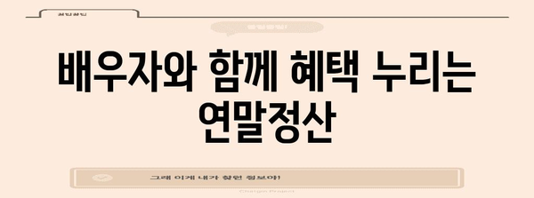 연말정산 인적공제 배우자, 꼼꼼하게 챙기세요! | 배우자 공제, 부양가족 공제, 연말정산 가이드