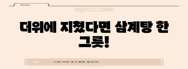 짜릿한 더위 이기는 삼계탕 레시피!