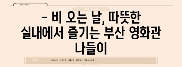 비오는 날 부산 놀거리 | 아이와 즐겁게 3곳 추천