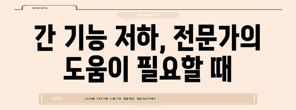 간 기능 저하 | 증상, 치료법, 건강 팁