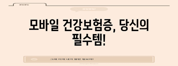 신분증 검사 대처 완벽 방안 | 모바일 건강보험증 활용법 알아보기