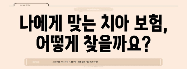 치아 보험 활용 가이드 | 치과 비용 절감의 혜택 극대화