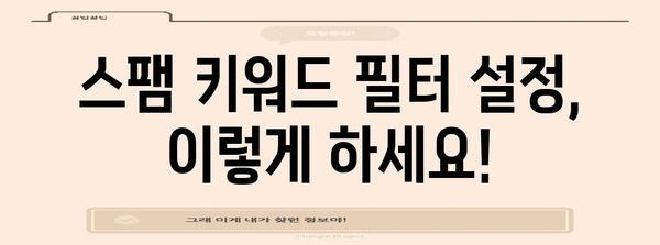 스팸 키워드로 스팸 댓글을 막는 핵심 가이드