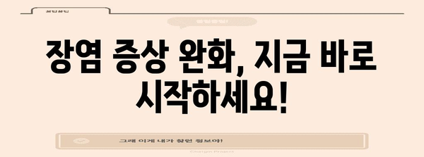 장염 완화 식이 | 낫는 기간 단축과 증상 완화