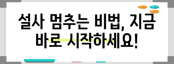 설사 멈추는 비식품 대처법 | 음식 섭취를 넘어서는 방법들