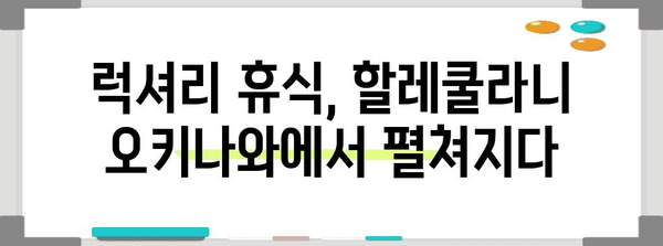 숨겨진 오키나와 보석 | 할레쿨라니 호텔에서 힐링 휴가