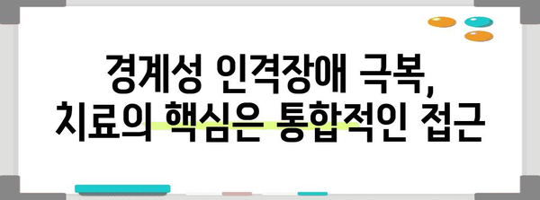 경계성 인격장애 치료 | 인지행동치료와 약물치료의 효과적 조합