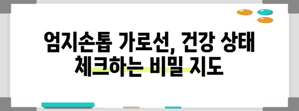 엄지손톱 가로선이 숨기는 건강 비밀