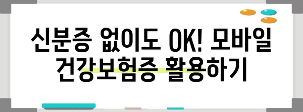 신분증 검사 대처 완벽 방안 | 모바일 건강보험증 활용법 알아보기