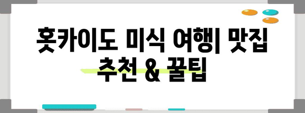 홋카이도 여행 완벽 가이드| 기초 정보부터 꿀팁까지 | 홋카이도, 여행 정보, 관광 명소, 맛집, 숙소