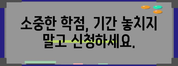 학점은행 학점 인정 신청기간 놓치지 마세요!