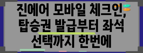 진에어 모바일 체크인으로 편리한 여행 준비