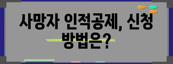 연말정산 사망자 인적공제, 필요한 서류는? | 사망자 인적공제, 증빙서류, 연말정산 가이드