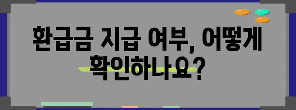 2024년 연말정산 환급금, 언제 받을 수 있을까요? | 환급일, 지급일, 확인 방법