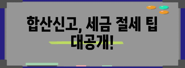 연말정산 합산신고 완벽 가이드| 주택임대소득, 사업소득 등 합쳐서 신고하는 방법 | 연말정산, 합산신고, 소득세, 주택임대, 사업소득