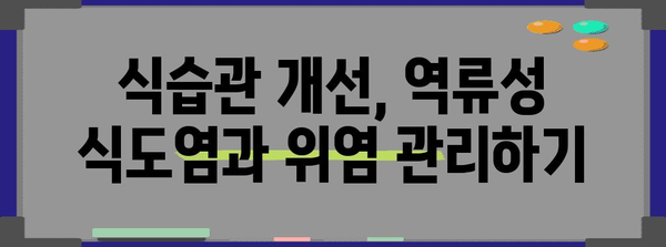 역류성 식도염 vs 위염 | 가슴쓰림과 속쓰림의 진실