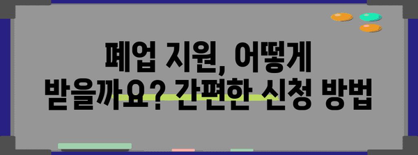 폐업 사업장 지원 제도 | 지원 방법과 혜택 안내