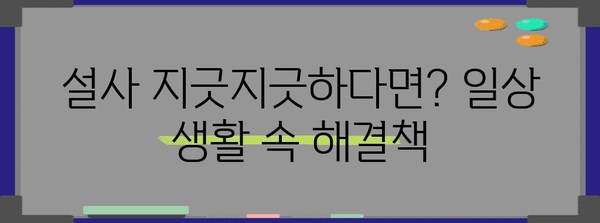 설사 멈추는 비식품 대처법 | 음식 섭취를 넘어서는 방법들