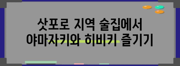 삿포로에서 야마자키와 히비키 찾는 방법 | 가격 비교