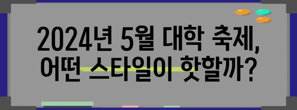 2024년 5월 대학 축제 트렌드 | 핫한 스타일 예측