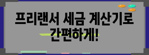 프리랜서 세금 신고 시기 확인 및 계산기 안내