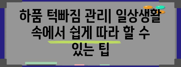 하품 턱빠짐 방지 가이드 | 원인, 증상 및 치료법