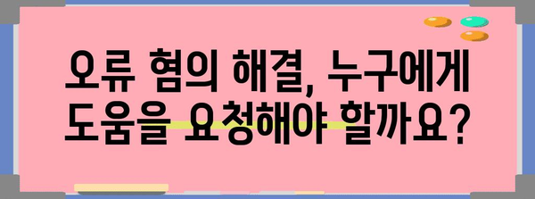 연말정산 오류 혐의 내용| 확인해야 할 사항과 해결 방안 | 연말정산, 오류, 혐의, 환급, 수정