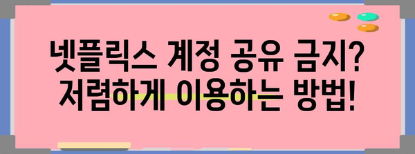 넷플릭스 계정 공유 금지? KT콘텐츠페이 할인으로 해결하기