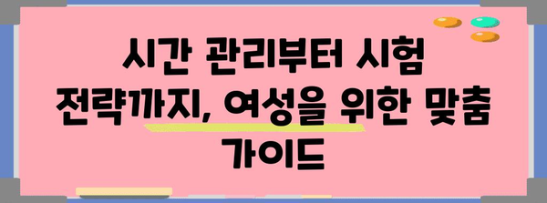여성 성공 전략 | 국가공인자격증 시험 완벽 가이드
