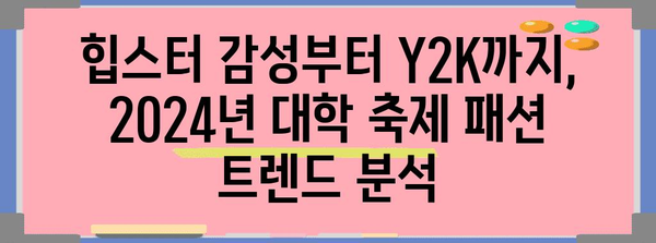 2024년 5월 대학 축제 트렌드 | 핫한 스타일 예측