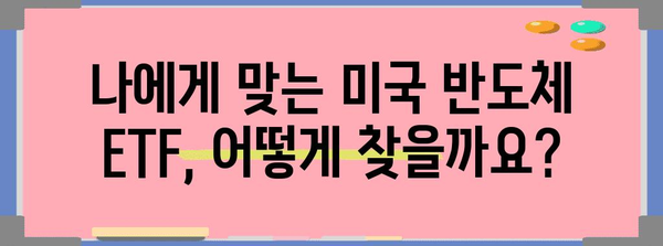 미국 반도체 ETF 투자 전략 | 수익률 비교 및 가이드