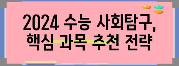 2024 수능 사회탐구 과목 선택 완벽 가이드 | 과목 특징, 추천, 학습 전략