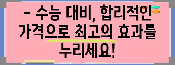 수능 대비, 놓치면 후회할 할인 혜택! | 수능 할인 이벤트, 교육, 학습 자료, 스터디