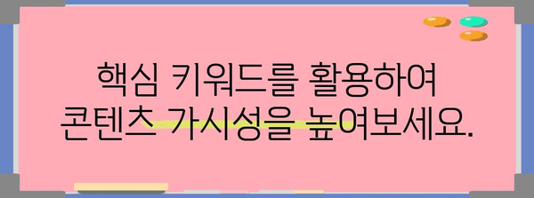 키워드 랭킹을 높이는 성공 전략