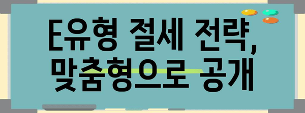 종합소득세 E유형 절세 노하우 대공개