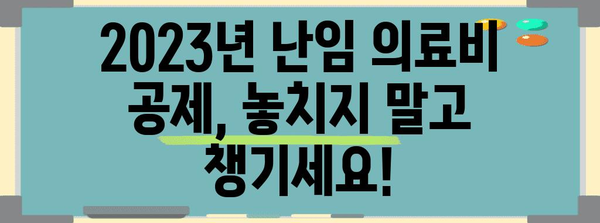 2023년 연말정산 난임 의료비 공제, 필요 서류 완벽 정리 | 난임, 의료비, 공제, 연말정산, 서류