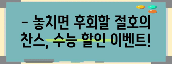수능 대비, 놓치면 후회할 할인 혜택! | 수능 할인 이벤트, 교육, 학습 자료, 스터디