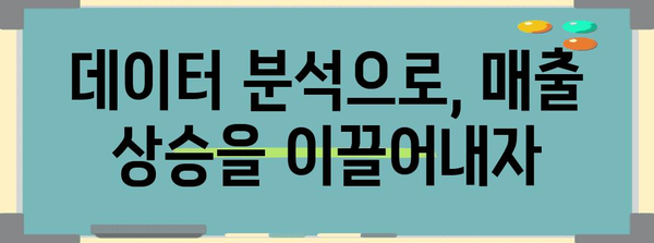 레스토랑 마케팅 마스터 | 고객 유치부터 충성도 관리까지