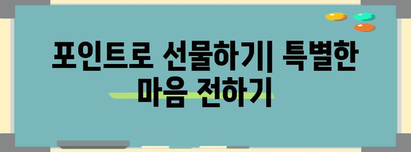 네이버페이 포인트 활용 가이드 | 현금으로 바꾸고 선물하기