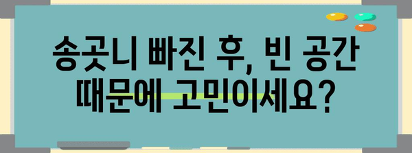 송곳니 빠진 아이, 자가 가료로 빈 공간 메우기