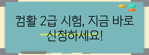 컴퓨터 활용 능력 2급 시험 완전 가이드 | 신청, 일정, 합격률