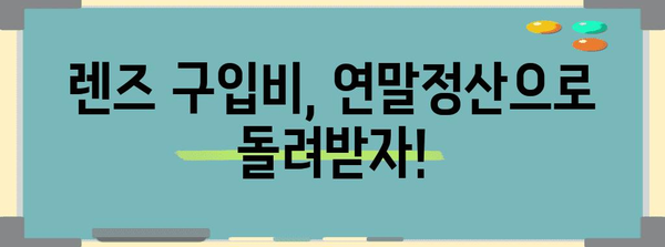 연말정산 렌즈 구입비, 얼마나 돌려받을 수 있을까요? | 렌즈, 의료비, 세액공제, 연말정산 가이드