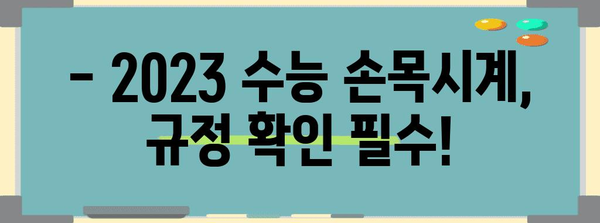 2023 수능 손목시계 규정 완벽 정리 | 시험 준비, 허용 기준, 주의 사항