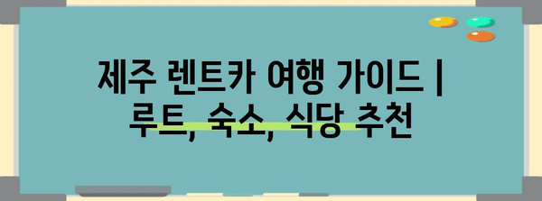 제주 렌트카 여행 가이드 | 루트, 숙소, 식당 추천